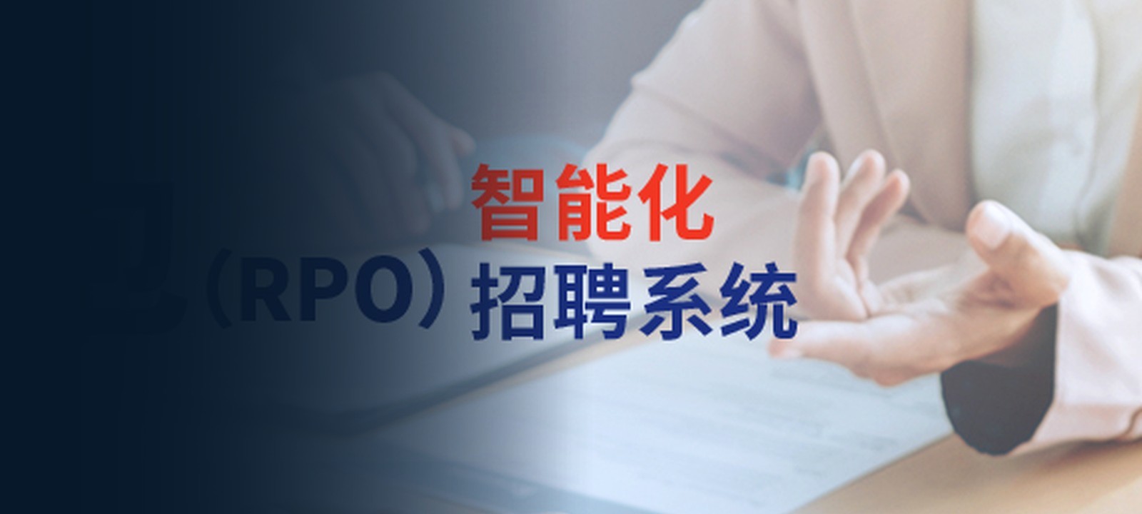 招聘流程外包 RPO