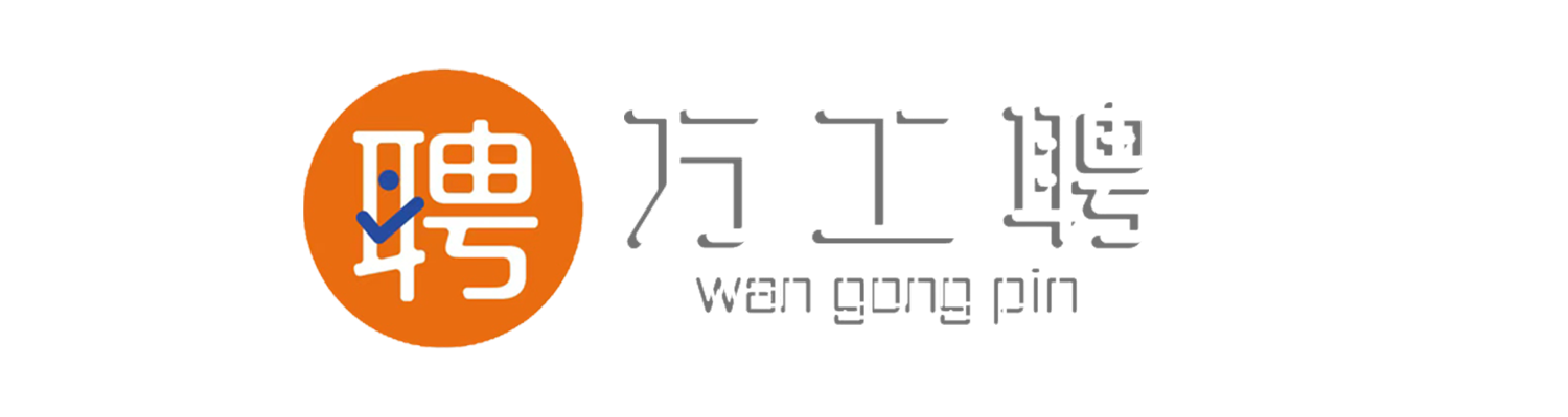 万工聘
